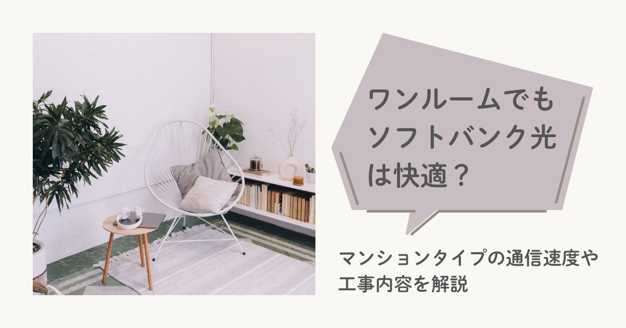 ワンルームでもソフトバンク光は快適？マンションタイプの通信速度や工事内容を解説