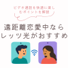 遠距離恋愛中ならフレッツ光がおすすめ？ビデオ通話を快適に楽しむポイントを解説