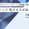 クラウドバックアップを快適に使いたいならフレッツ 光クロスがおすすめ！大容量データもスムーズに保存