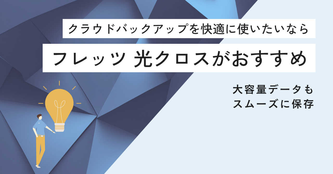 クラウドバックアップを快適に使いたいならフレッツ 光クロスがおすすめ！大容量データもスムーズに保存