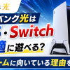 ソフトバンク光はPS5・Switchで快適に遊べる？ゲームに向いている理由を解説