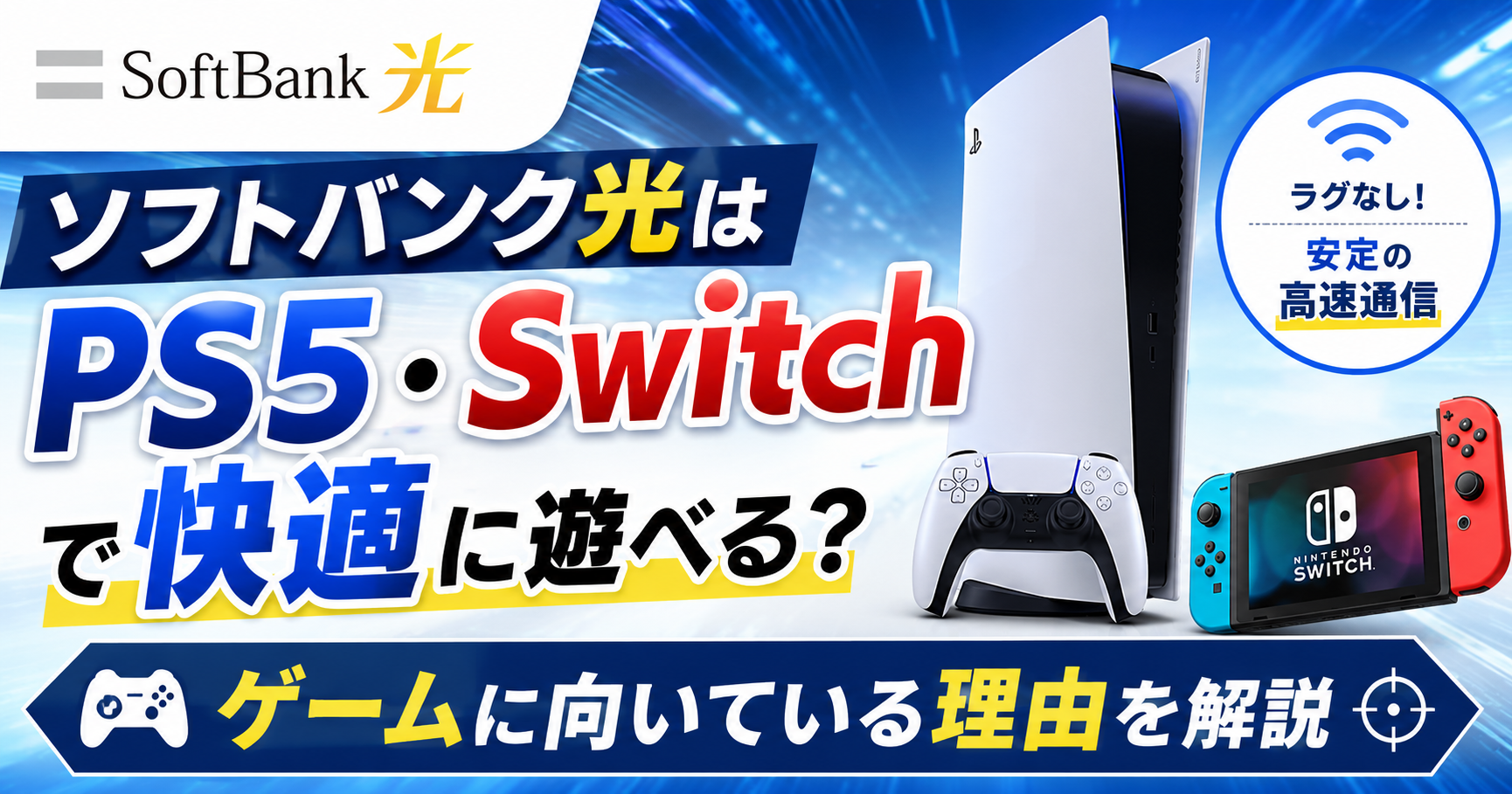 ソフトバンク光はPS5・Switchで快適に遊べる？ゲームに向いている理由を解説