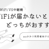 【メッシュWiFi VS中継機】WiFiが届かないときはどっちがおすすめ？auひかり利用者向けに徹底比較