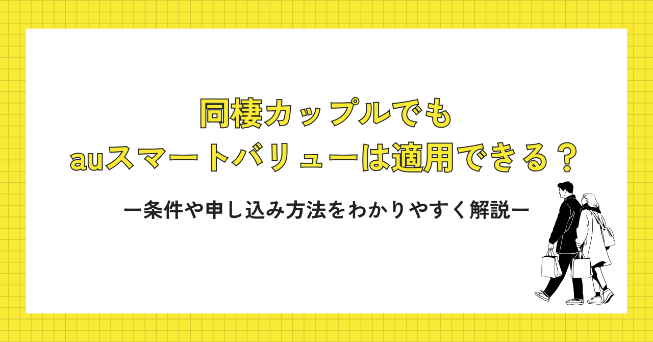同棲カップルでもauスマートバリューは適用できる？条件や申し込み方法をわかりやすく解説