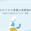 auひかりの工事費は実質無料？仕組みや注意点をわかりやすく解説