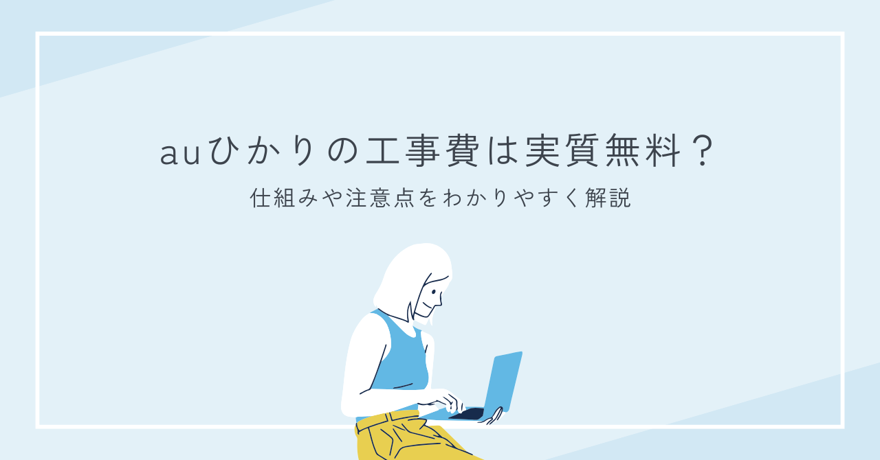 auひかりの工事費は実質無料？仕組みや注意点をわかりやすく解説