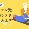 自宅兼事務所でフレッツ光を使うメリットとは？仕事もプライベートも快適にネットを利用しよう