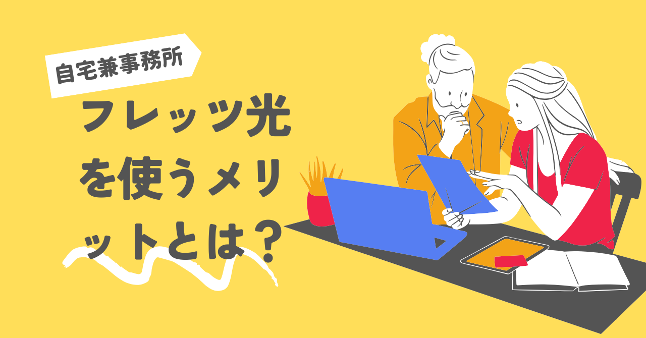 自宅兼事務所でフレッツ光を使うメリットとは？仕事もプライベートも快適にネットを利用しよう