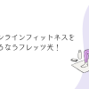 自宅でオンラインフィットネスを始めるならフレッツ光！起こりやすいトラブルや必要な速度を解説
