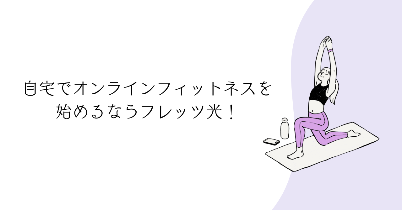 自宅でオンラインフィットネスを始めるならフレッツ光！起こりやすいトラブルや必要な速度を解説