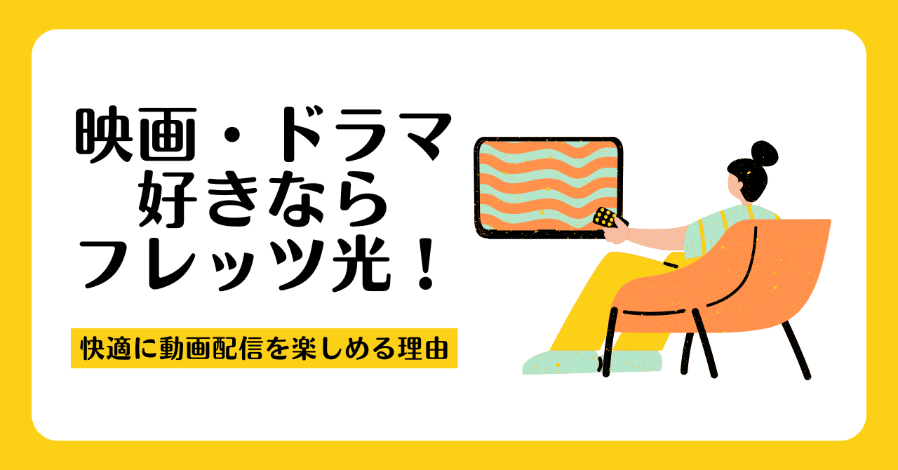 映画・ドラマ好きならフレッツ光がおすすめ！快適に動画配信を楽しめる理由とは？
