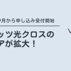 NTT東日本｜フレッツ光クロスのエリアが拡大！2026年9月から申し込み受け付けを開始