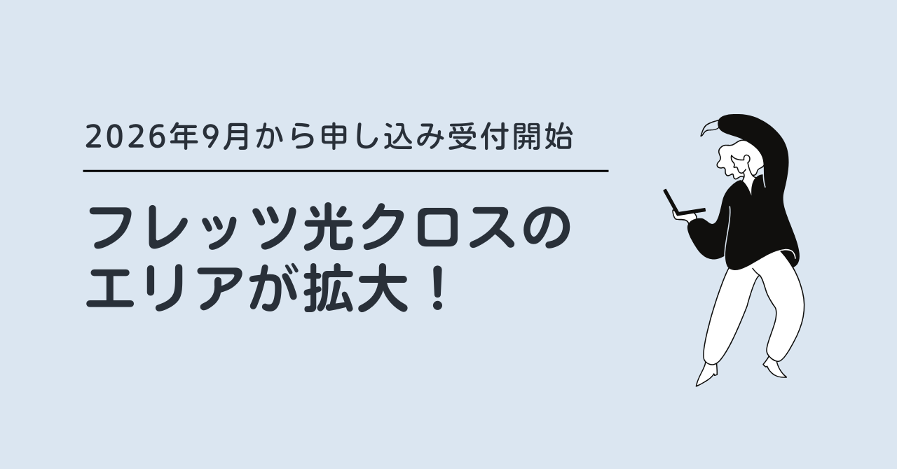 NTT東日本｜フレッツ光クロスのエリアが拡大！2026年9月から申し込み受け付けを開始