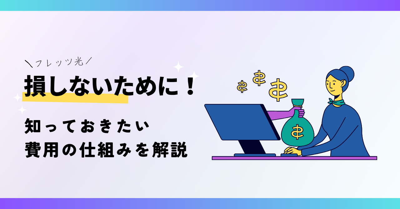 フレッツ光の料金で損しないために！知っておきたい費用の仕組みを解説