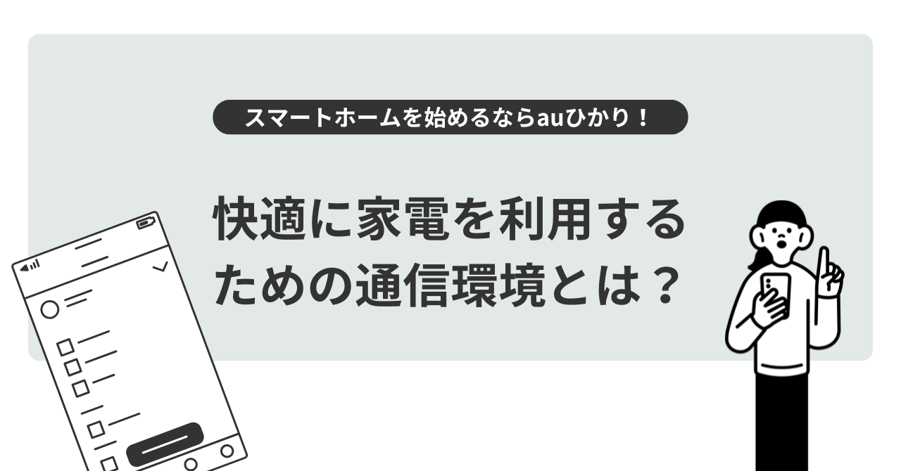 スマートホームを始めるならauひかり！快適に家電を利用するための通信環境とは？