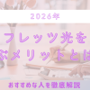 2026年もフレッツ光を選ぶメリットとは？おすすめな人を徹底解説