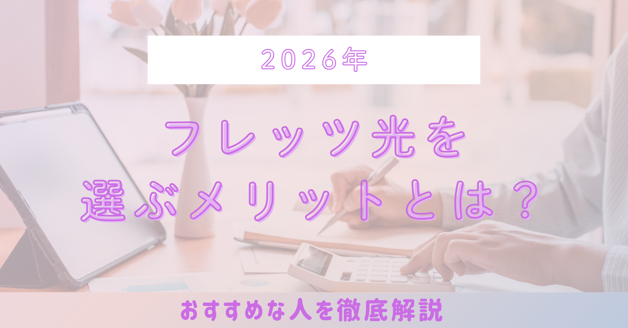 2026年もフレッツ光を選ぶメリットとは？おすすめな人を徹底解説