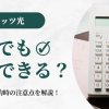 フレッツ光は土日でも工事できる？追加料金や予約時の注意点を解説！