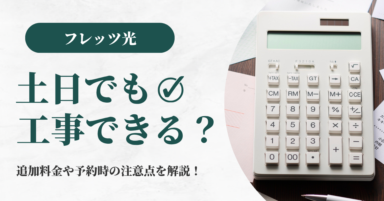 フレッツ光は土日でも工事できる？追加料金や予約時の注意点を解説！