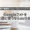 Googleフォトを快適に使うならauひかりがおすすめ！写真や動画をスムーズにバックアップする通信環境とは