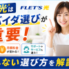 フレッツ光はプロバイダ選びが重要！失敗しない選び方を解説