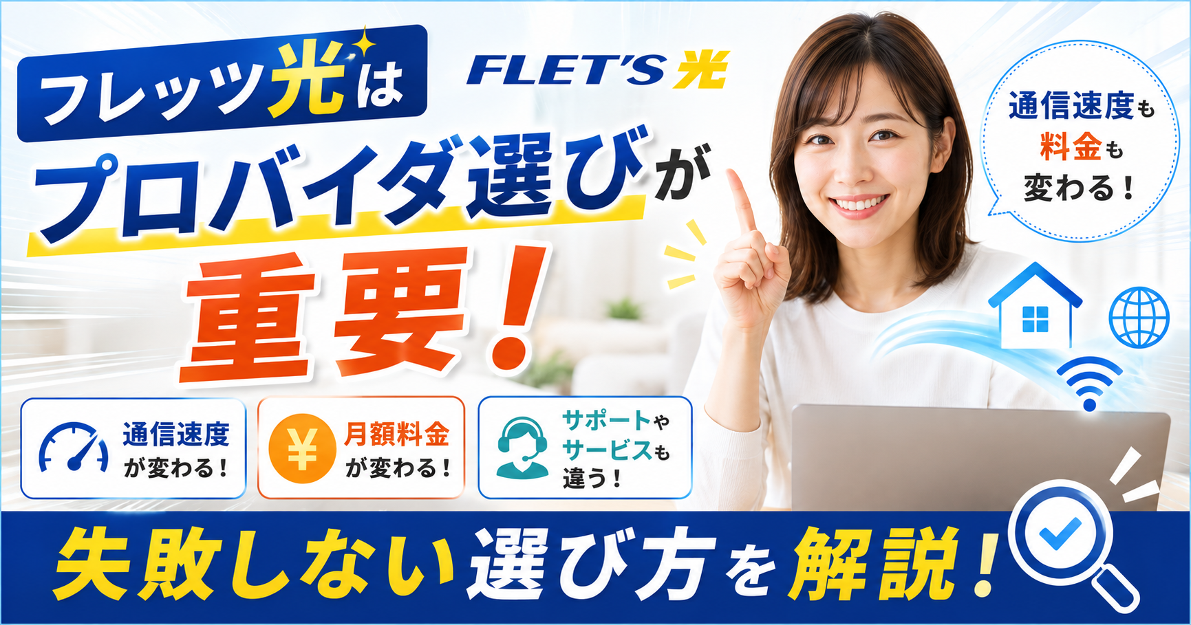 フレッツ光はプロバイダ選びが重要！失敗しない選び方を解説
