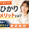 auひかりを選ぶメリットとは？人気の理由やおすすめな人を徹底解説