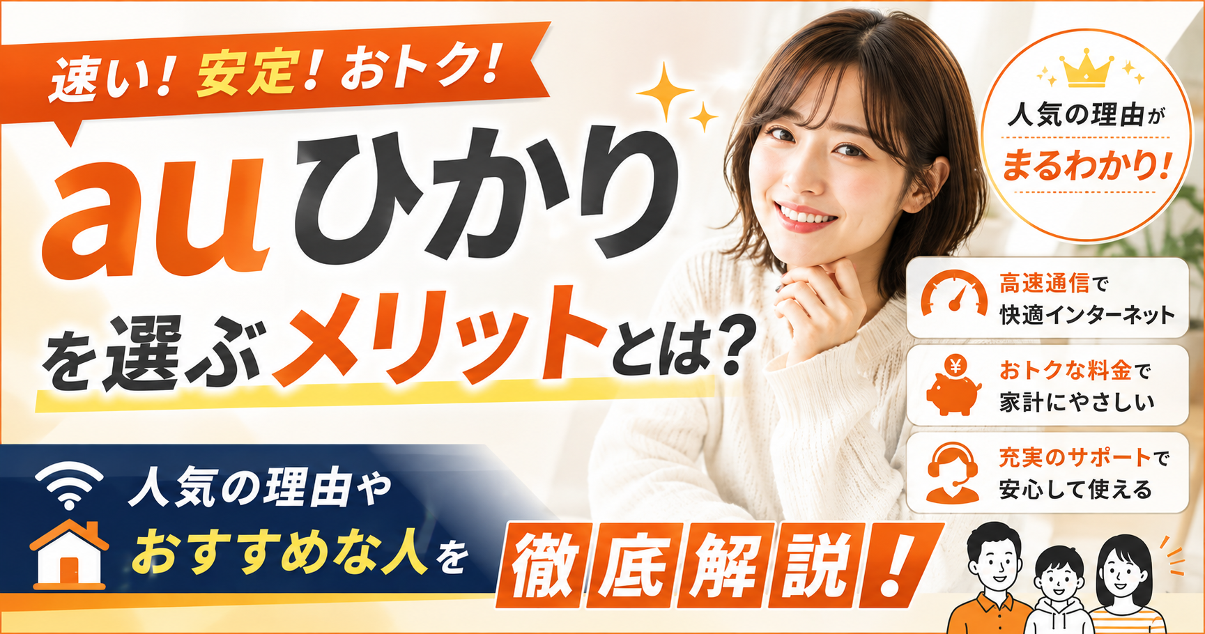 auひかりを選ぶメリットとは？人気の理由やおすすめな人を徹底解説