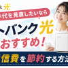 スマホ代を見直したいならソフトバンク光がおすすめ！通信費を節約する方法とは
