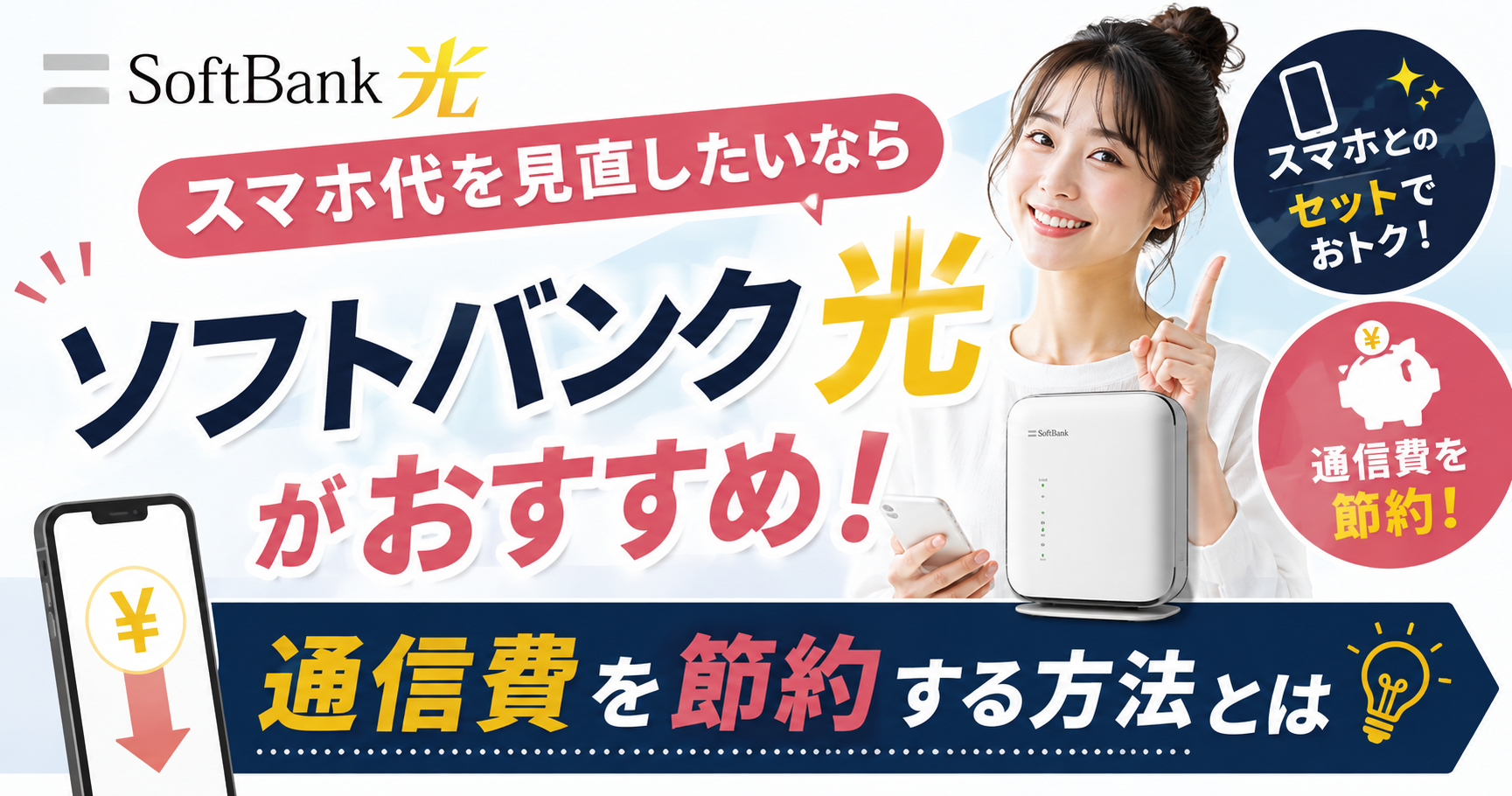 スマホ代を見直したいならソフトバンク光がおすすめ！通信費を節約する方法とは