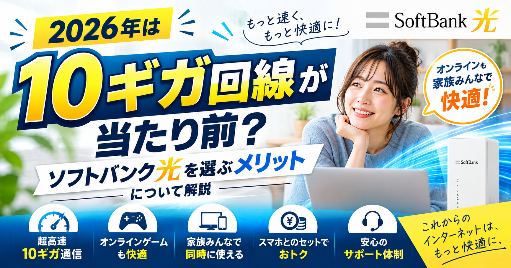 2026年は10ギガ回線が当たり前？ソフトバンク光を選ぶメリットについて解説