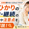 auひかりを長期間使わないときはどうする？解約・継続の選び方や注意点を徹底解説