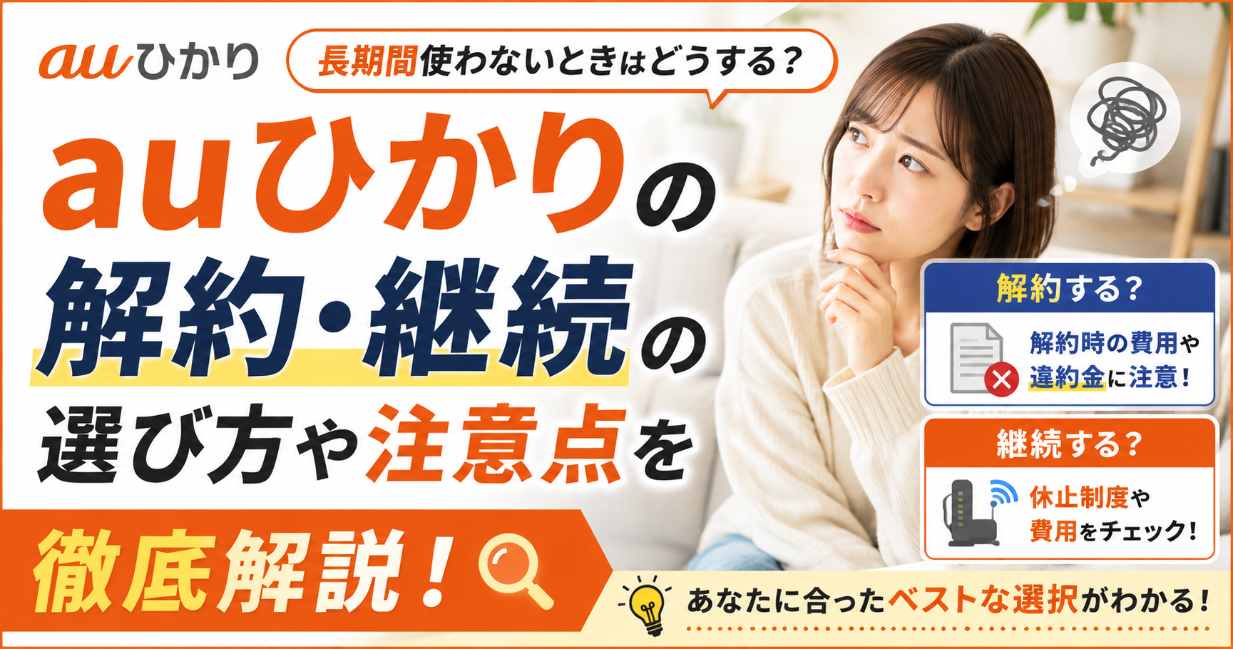 auひかりを長期間使わないときはどうする？解約・継続の選び方や注意点を徹底解説